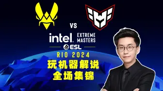 Download Video: 【里约/玩机器】Vitality VS Heroic 全场集锦 6657 玩机器解说 Intel Extreme Masters Rio 2024