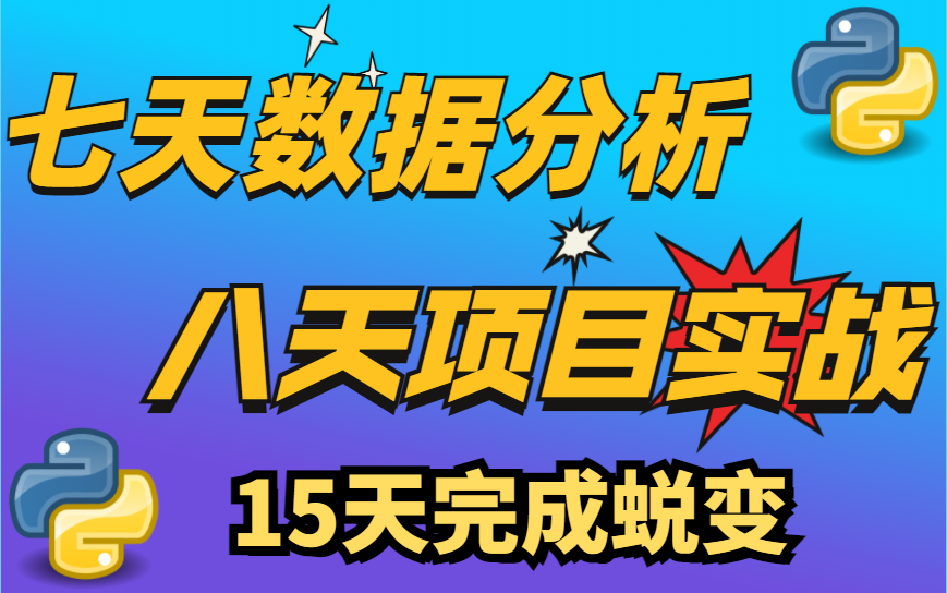 七天数据分析八天项目实战,数据分析很简单哔哩哔哩bilibili