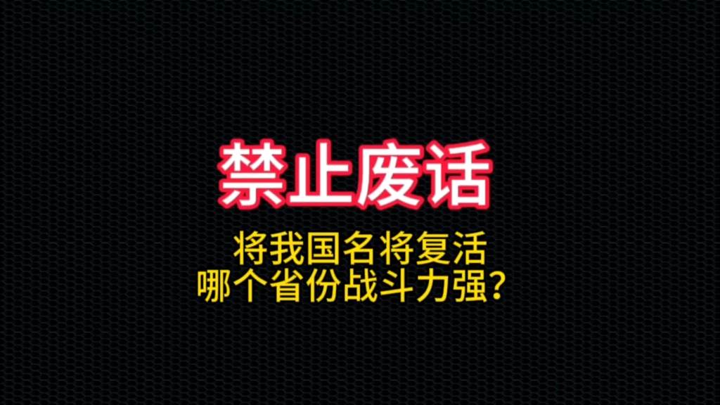 我国名将复活,哪个省战斗力最强哔哩哔哩bilibili