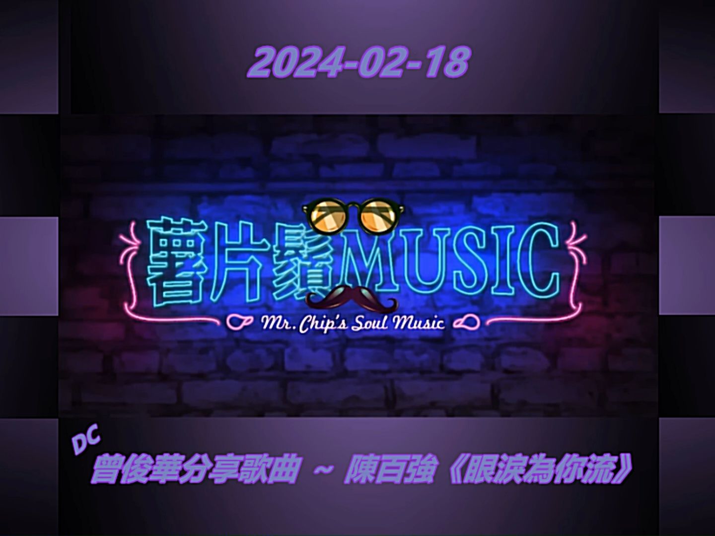 曾俊华分享歌曲 ~ 陈百强《眼泪为你流》20240218 薯片须Music哔哩哔哩bilibili