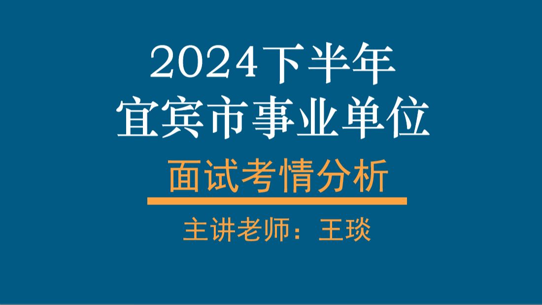 2024下宜宾事业单位面试考情分析哔哩哔哩bilibili