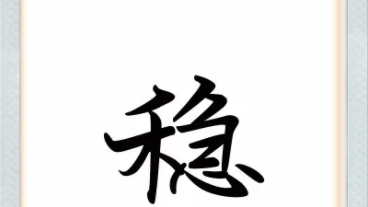 "稳"字壁纸送给你