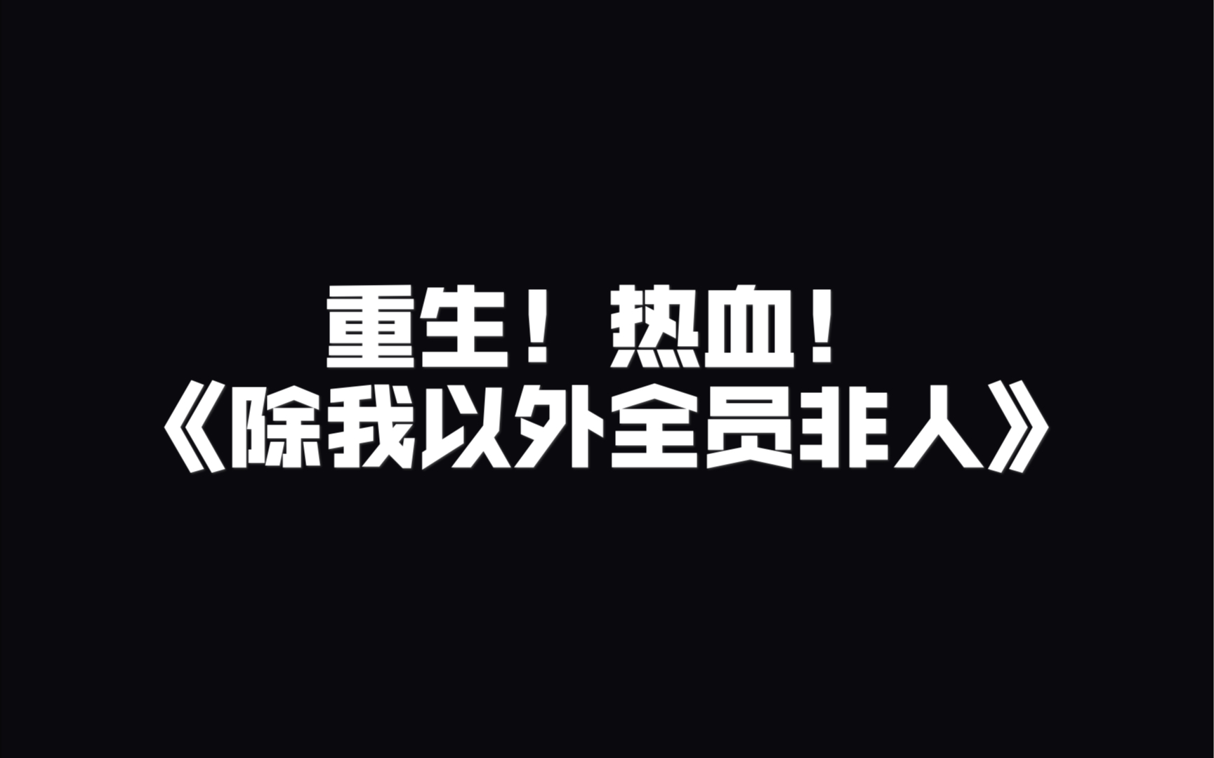 [图]原耽推文《除我以外全员非人》：重生后霸道军官爱上我，而我成了克星的老婆