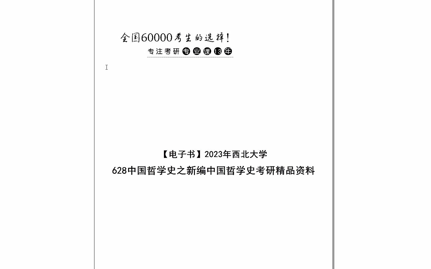 [图]【电子书】2024年西北大学628中国哲学史之新编中国哲学史考研精品资料