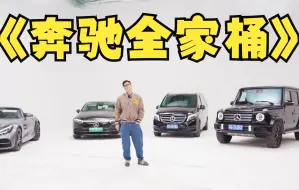 Download Video: 为什么几乎没有奔驰不造的车？看完你就懂了