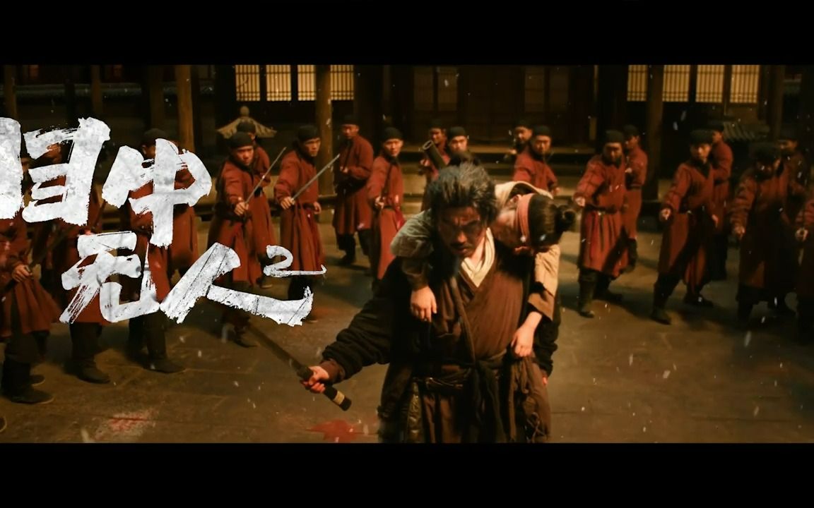 谢苗搭档杨恩又主演武侠动作电影《目中无人2》 先导预告,最佳口碑网络电影续作!将于2023年登陆院线.哔哩哔哩bilibili