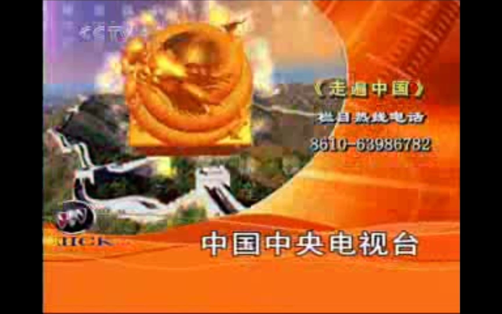 [图]【放送文化】cctv-4中文国际频道 走遍中国结束后的广告 2007.9.10期