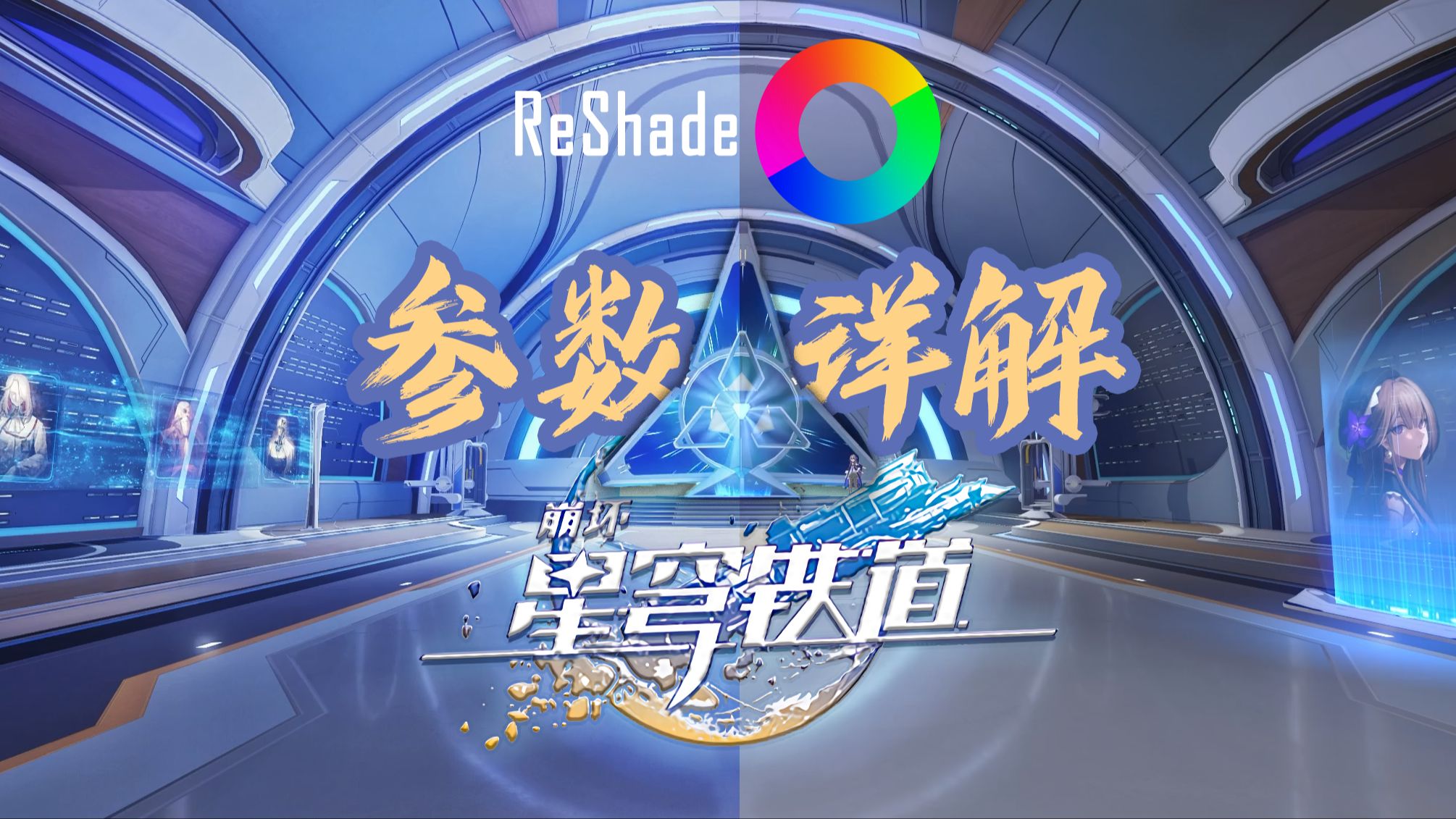 【光追ⷥ𔩩“\ReShade参数详解】ReShade的参数详解,让画面能达到想要的效果手机游戏热门视频