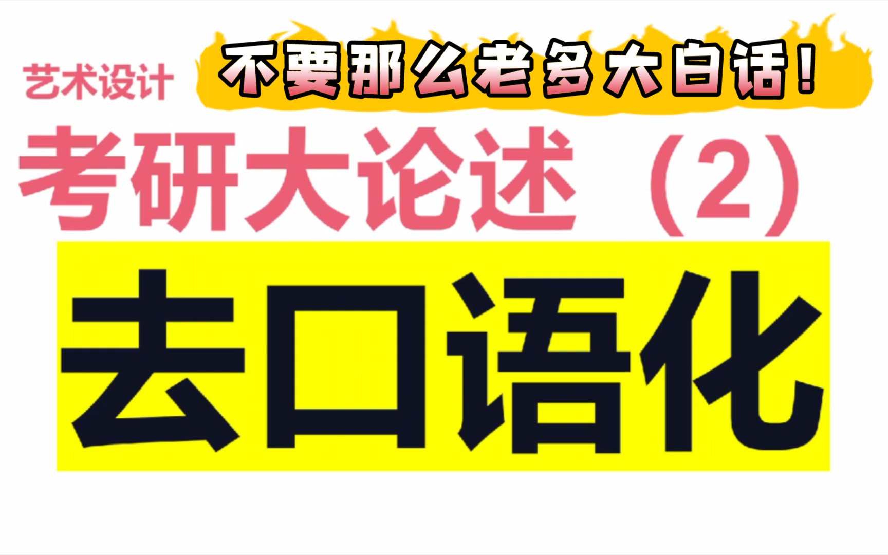 [图]【考研论文去口语化】艺术设计考研，设计史带背，论述题技巧，艺术设计概论，如何把大白话变成官方语句？