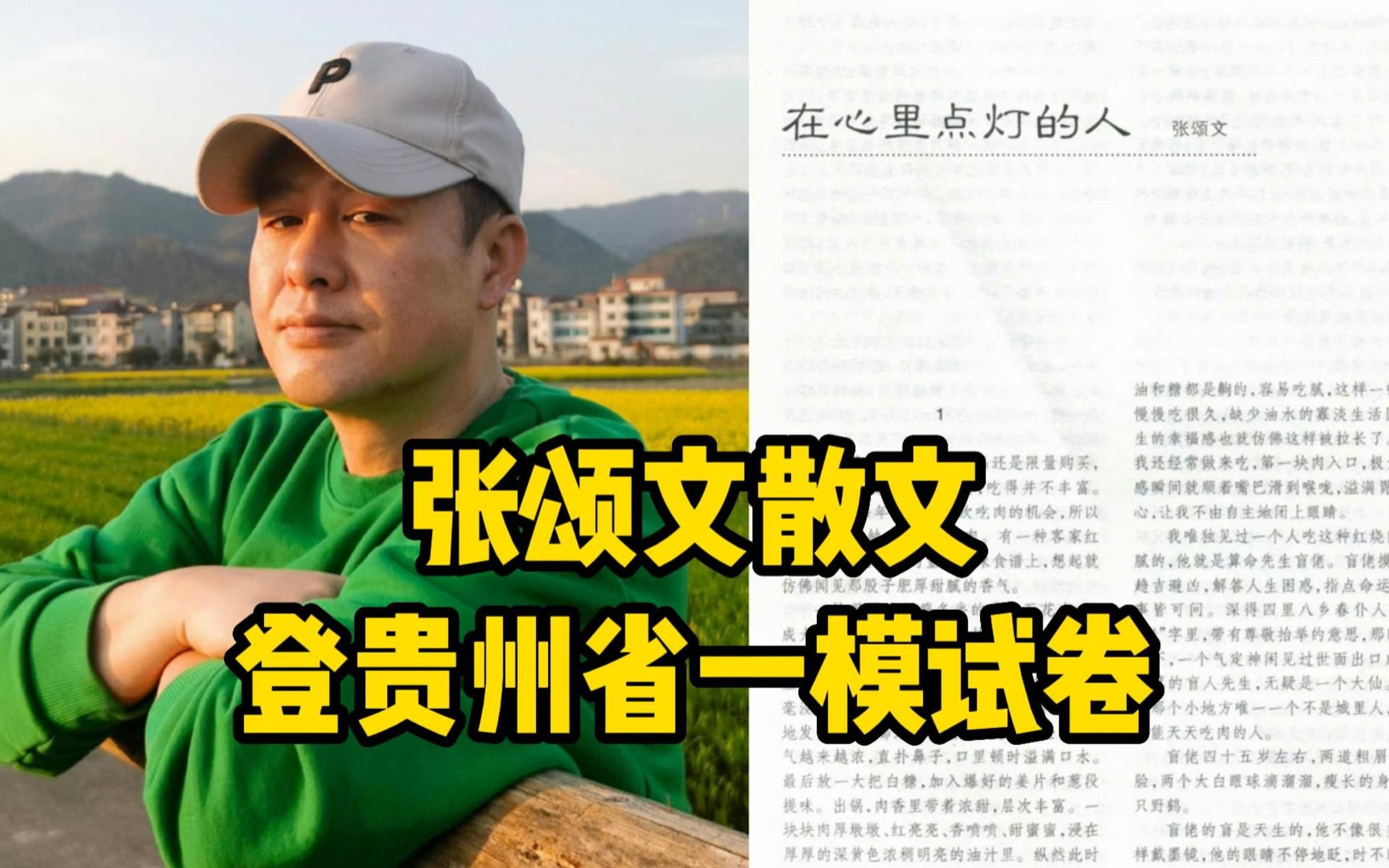 被表演耽误的作家!张颂文散文登贵州省一模试卷哔哩哔哩bilibili