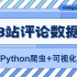 【爬虫+可视化】Python实现一键爬取B站的视频评论数据，做可视化演示