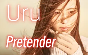 Download Video: [中日字幕] Uru-Pretender（电影行骗天下JP：浪漫篇 主题曲） [Uru二专翻唱第1首]