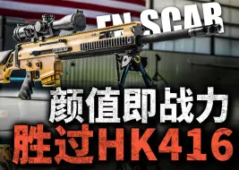 Tải video: 颜值即战力！FN Scar步枪有什么优势？它为何能在美军竞标中力压HK416和XM8？