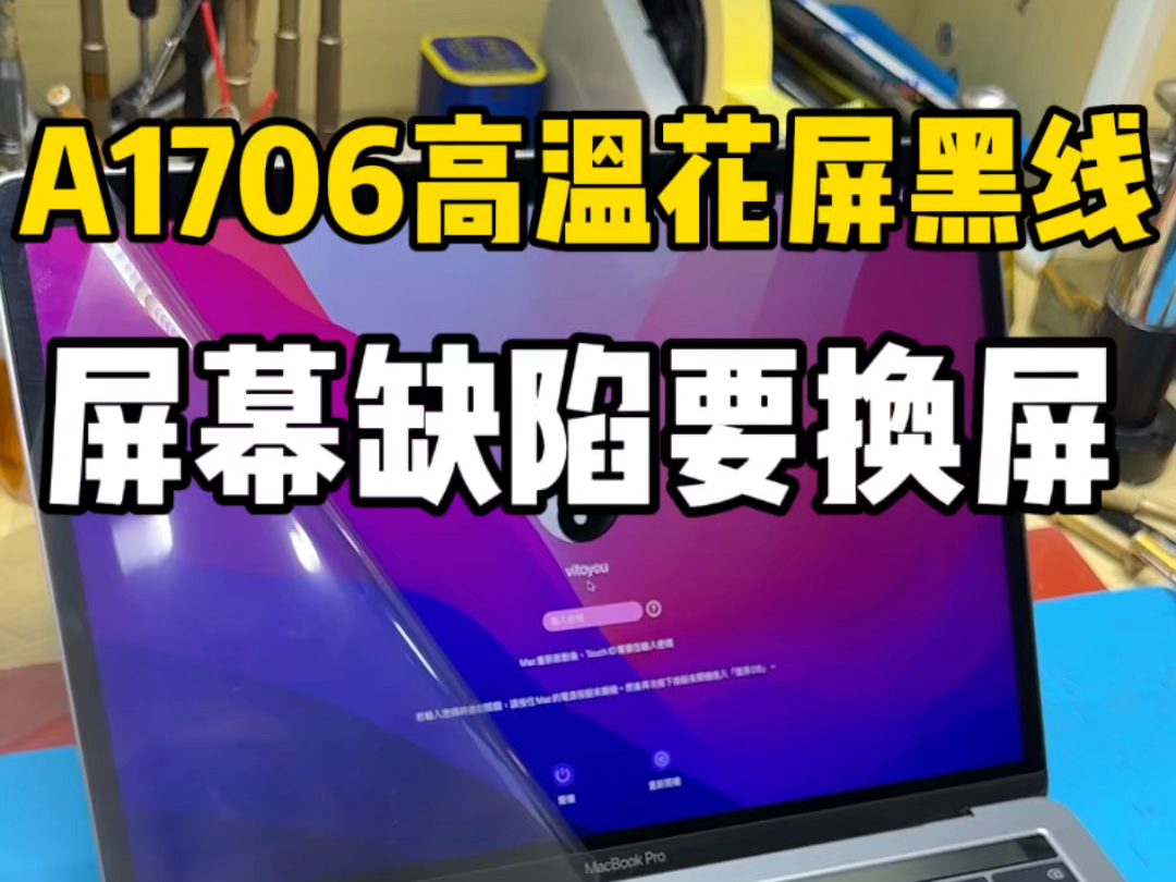 1617年pro的机主,经常会发现自己的电脑,用一会儿屏幕就出黑线,甚至温度一高就黑屏了,这种是屏幕设计缺陷,和使用没关系,这种情况就只能换屏幕...