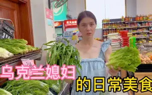 Video herunterladen: 乌克兰媳妇嘴馋的一天，姐姐的到来让中乌夫妻打消生三胎的想法。