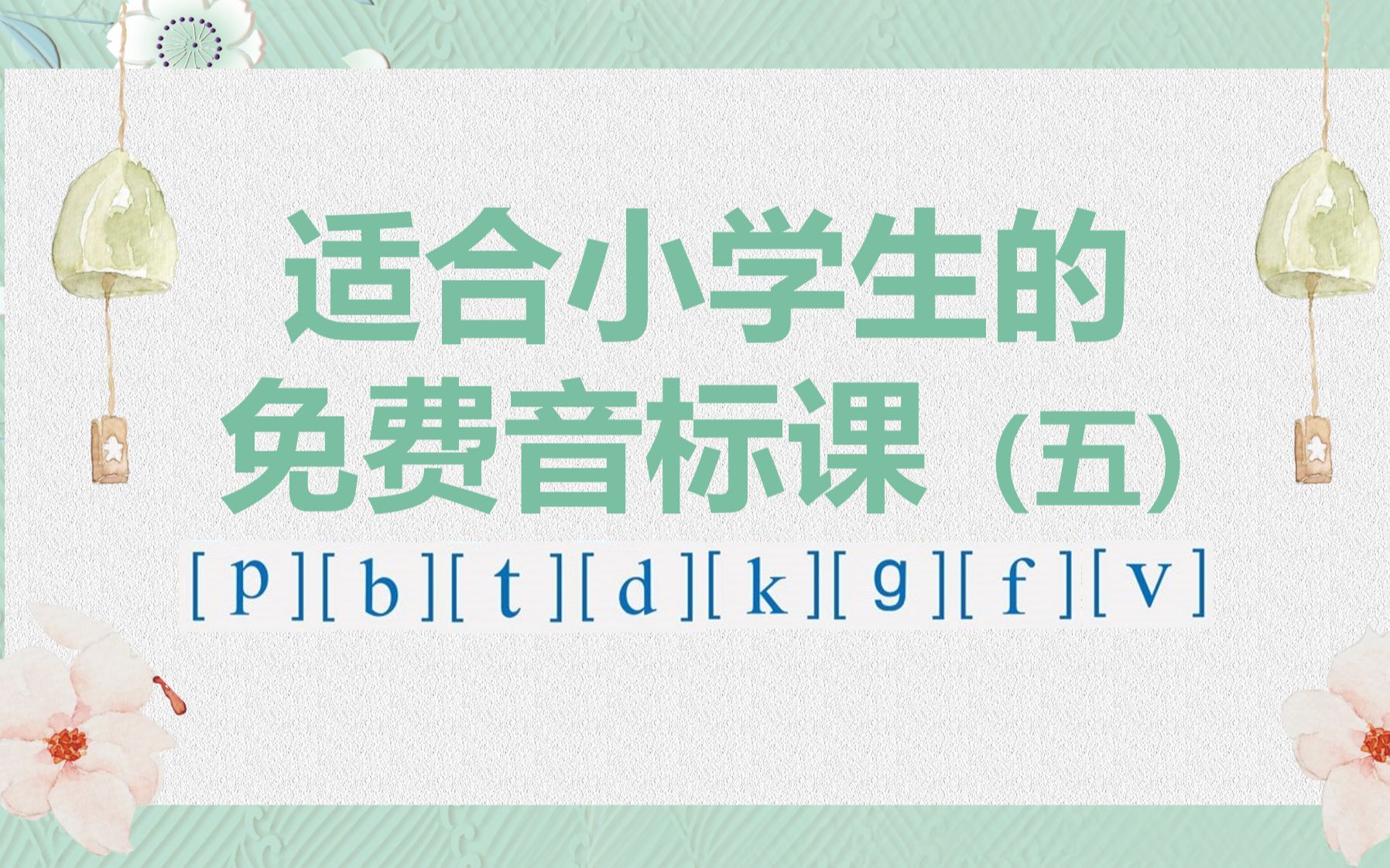 适合小学生的免费音标课(五)哔哩哔哩bilibili