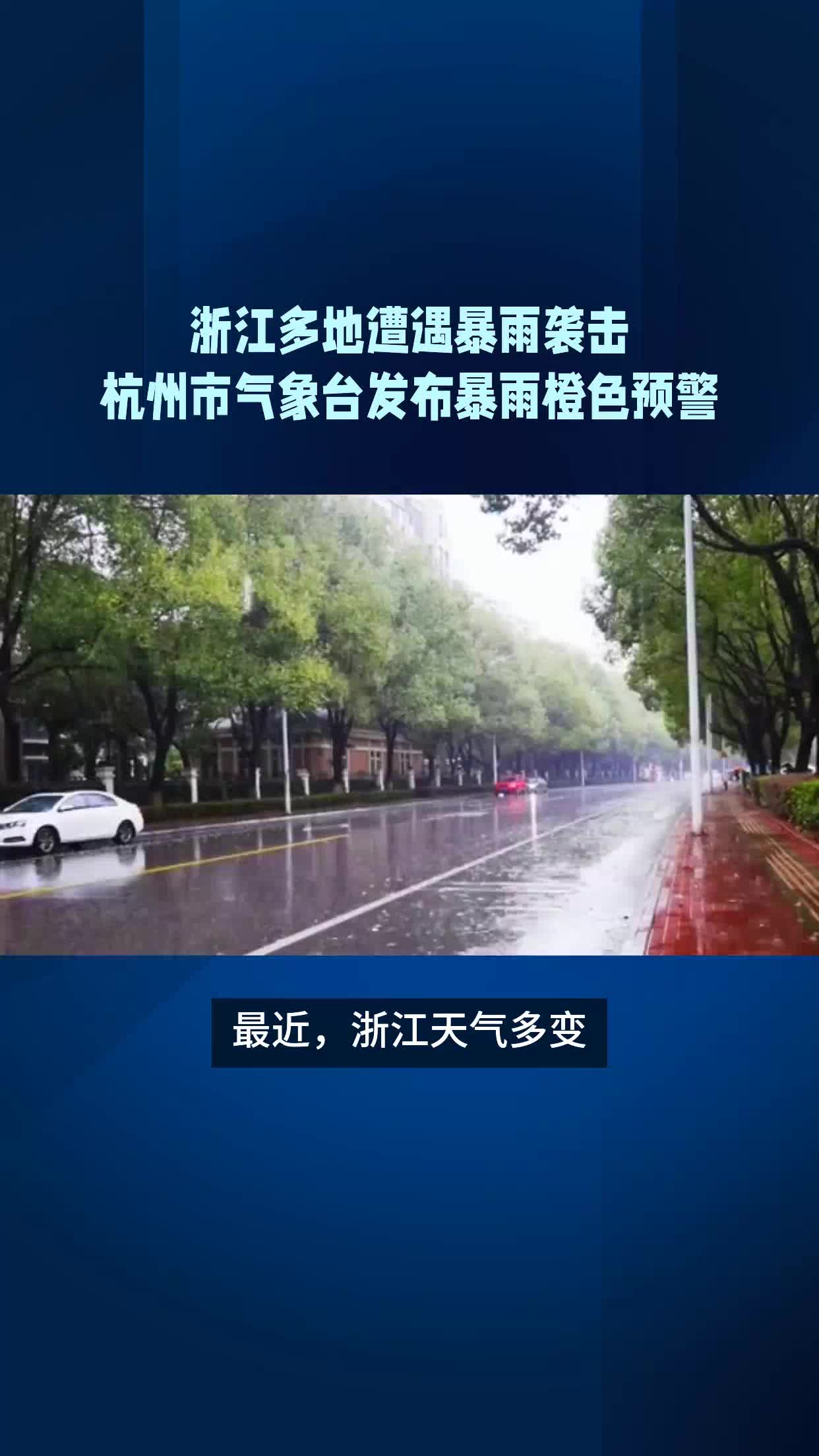 浙江暴雨橙色预警信号升级,杭州多区域遭遇强降雨和雷雨大风哔哩哔哩bilibili