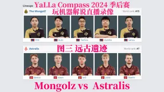 Download Video: 【弹幕版】Mongolz vs Astralis 图三 远古遗迹 | YaLLa Compass 2024 小组赛 玩机器解说直播录像