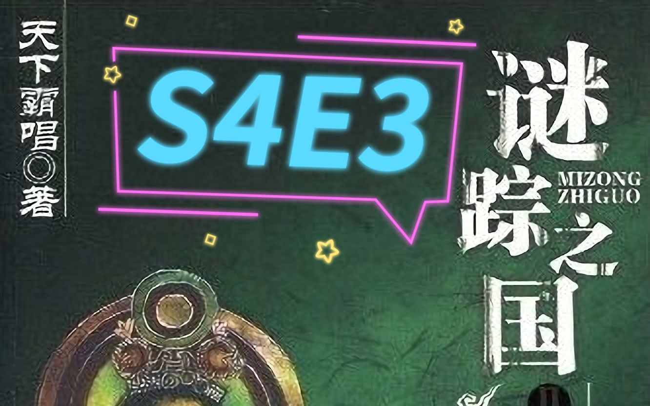 [图]谜踪之国2 楼兰妖耳 S4E3 深空透视