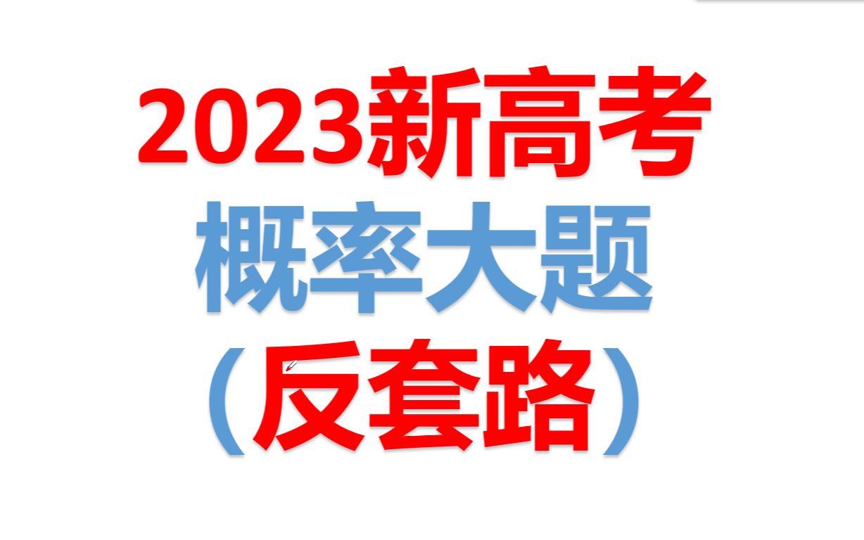 [图]概率大题（反套路，助力2023年高考考生）