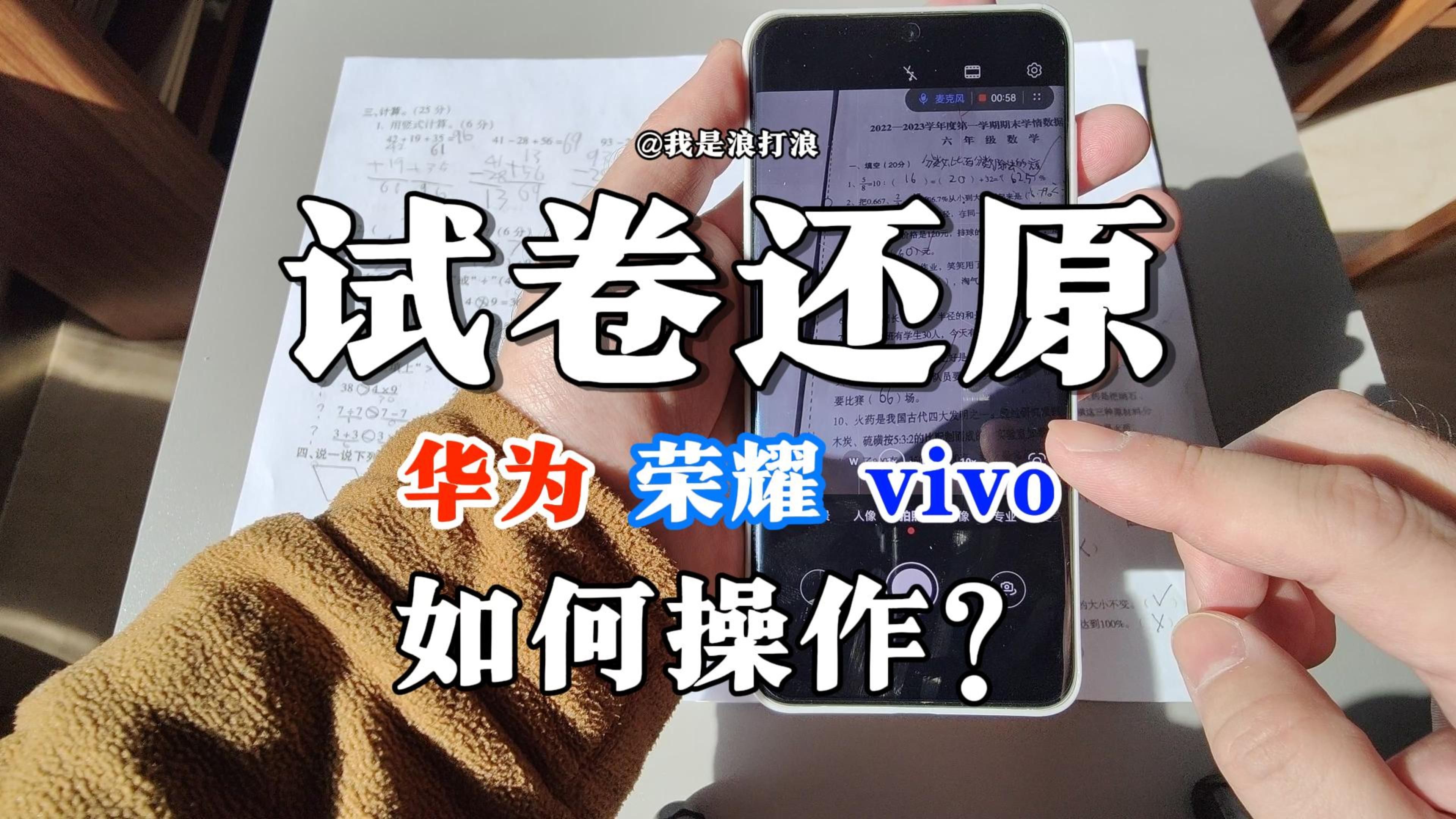 你孩子的 试卷还原 华为 荣耀 vivo 手机如何操作?哔哩哔哩bilibili