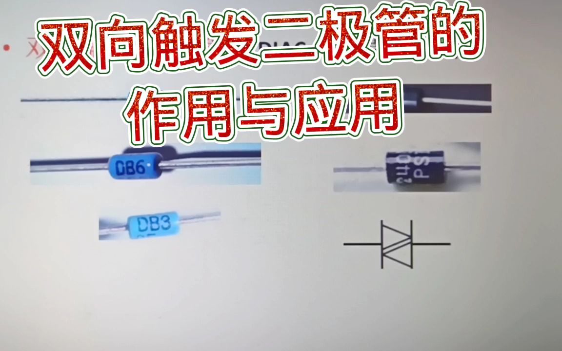 247什么是双向触发二极管?它经常用于可控硅可靠触发哔哩哔哩bilibili