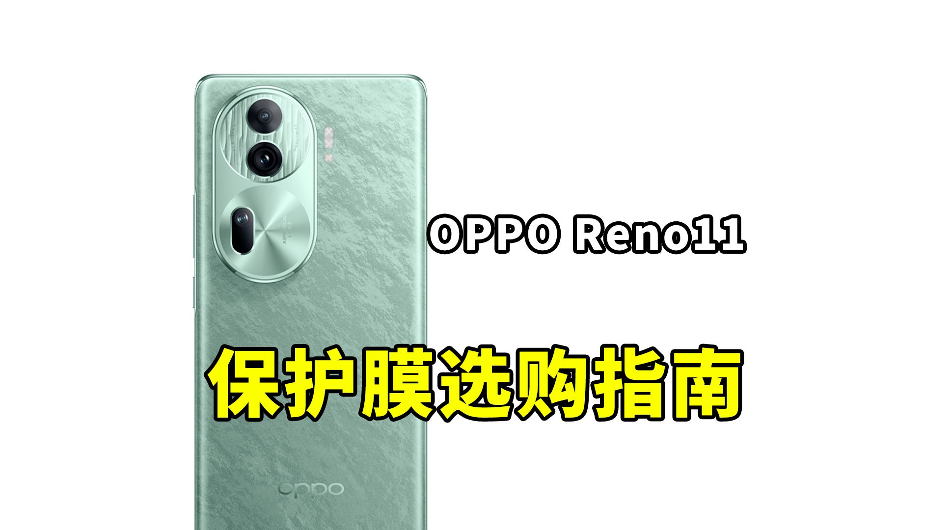 opporeno11保护膜选购指南!我测你们买