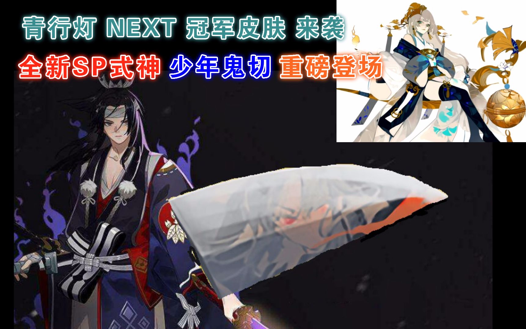 阴阳师全新sp式神少年鬼切小奶切重磅登场青行灯next决赛冠军皮肤欣赏