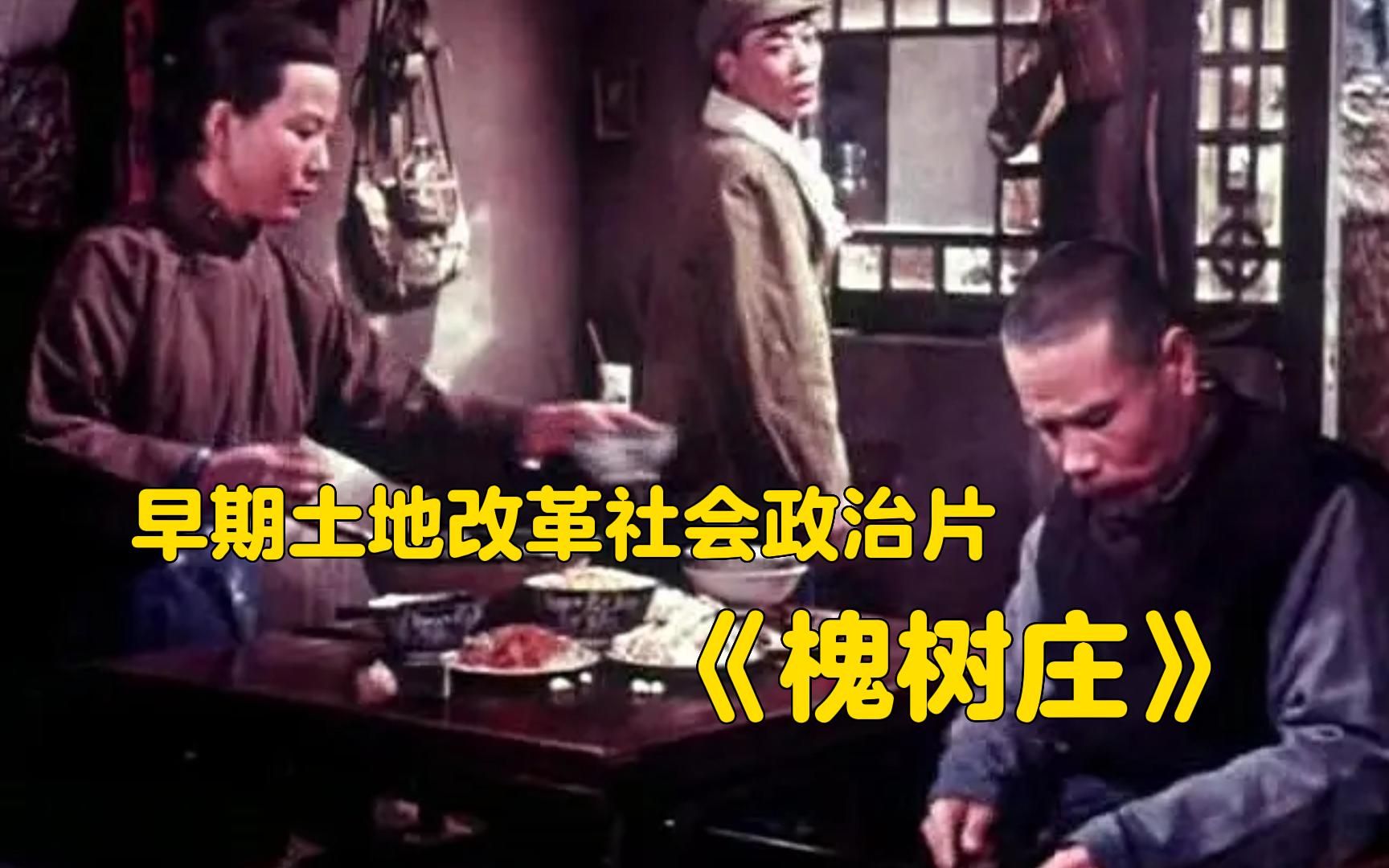 《槐树庄》1958年槐树庄建立了人民公社,经典老电影,满满的回忆哔哩哔哩bilibili