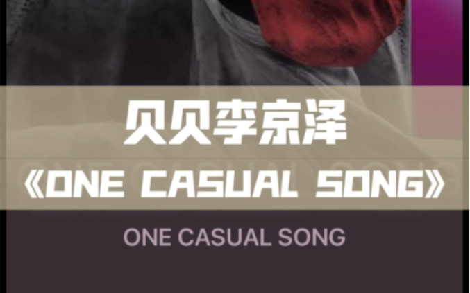 《one casual song》贝贝李京泽(附带音源文件,见主页简介详情)哔哩哔哩bilibili