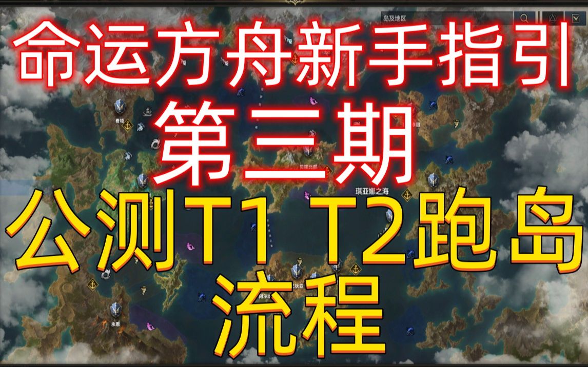 命运方舟《公测版本T1 T2跑岛》第三期网络游戏热门视频