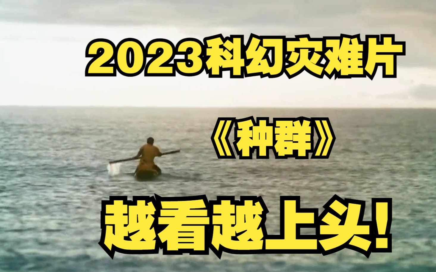 [图]2023科幻灾难片《种群》原以为是普通片子，却没想到越看越越上头！