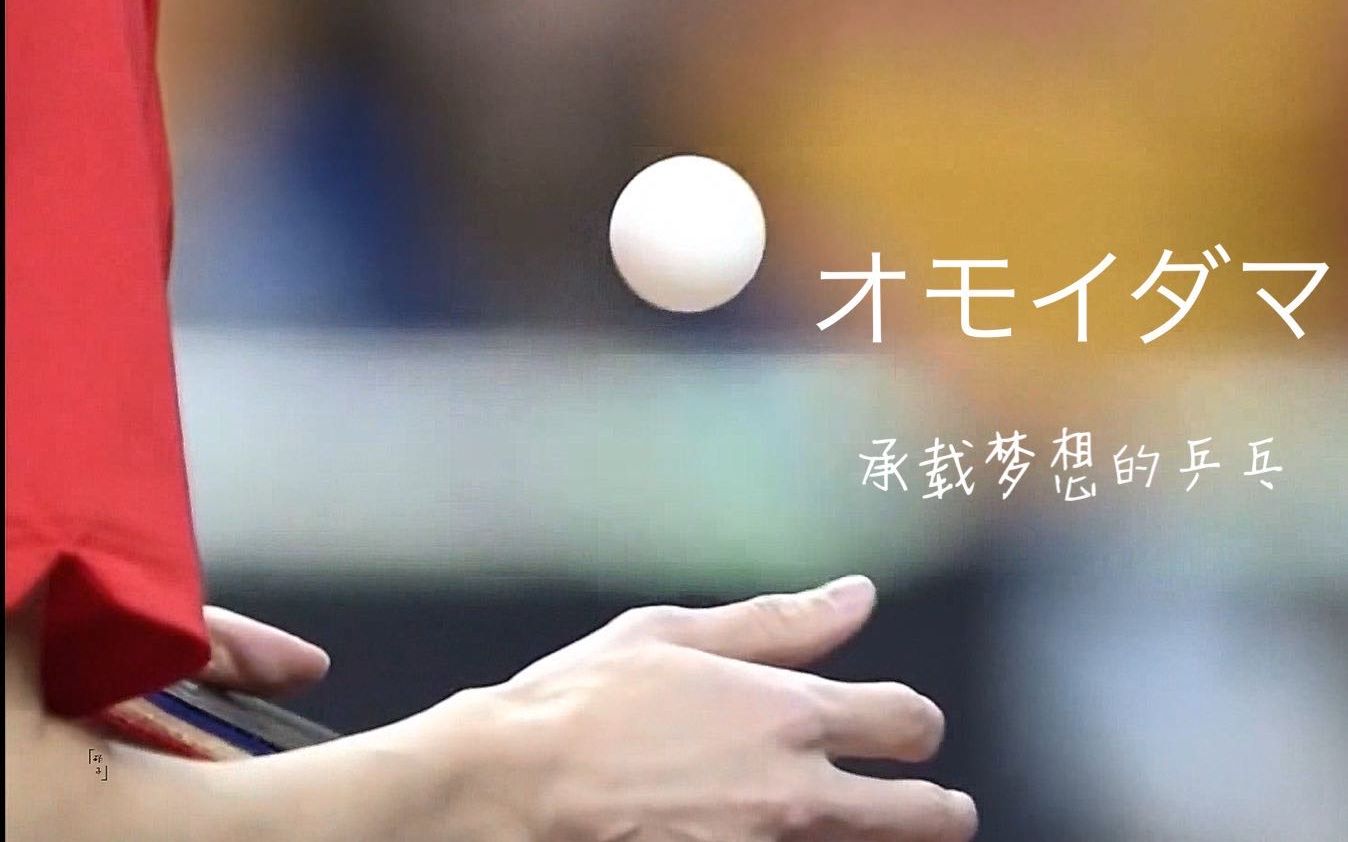 燃向催泪向林高远25岁生贺オモイダマ承载梦想的乒乓