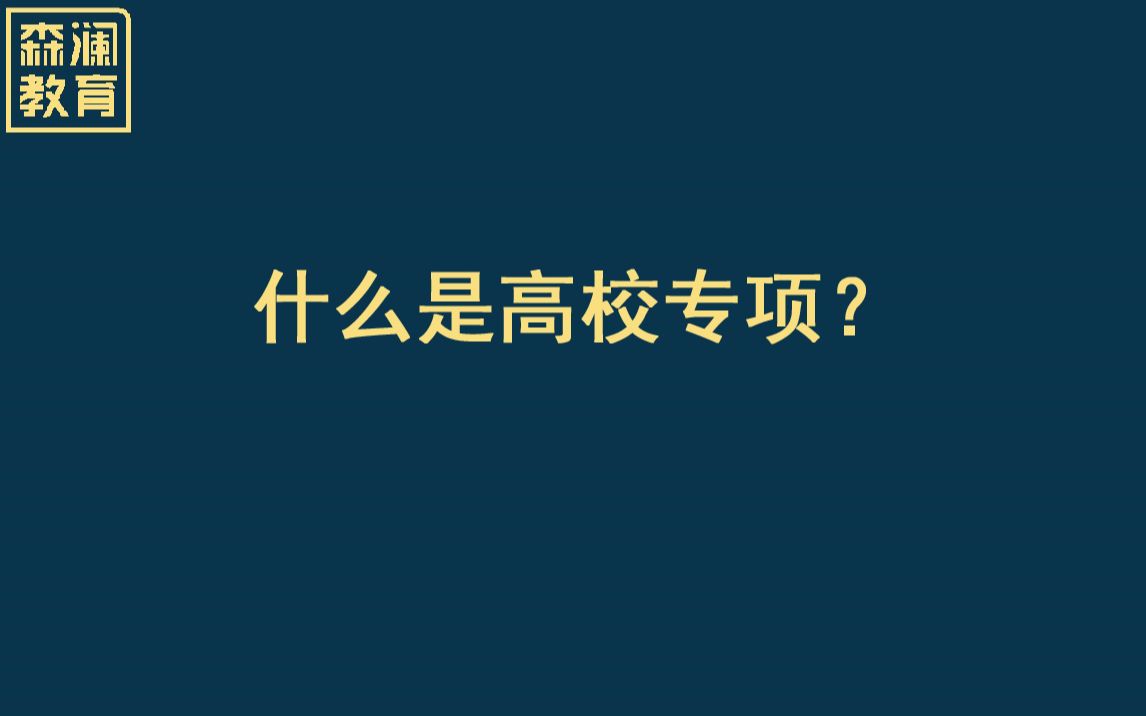 【高考志愿填报】【专项计划】什么是高校专项?哔哩哔哩bilibili