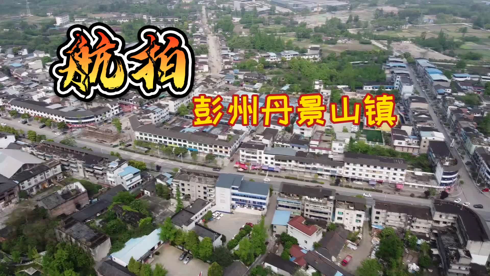 实拍四川彭州丹景山镇，还有川内大火的4A景区，有听说过这里的吗