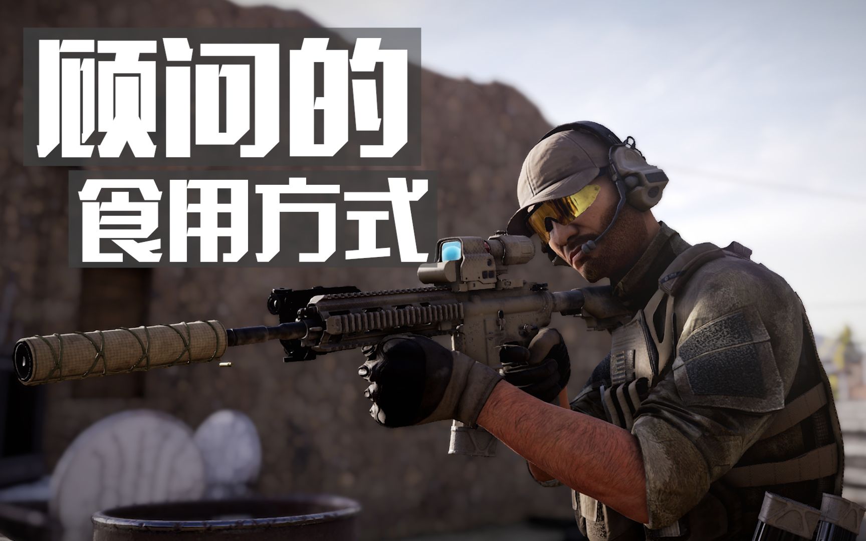 [图]如何给顾问选择正确的武器？ | 叛乱沙暴 叛乱沙漠风暴 Insurgency Sandstorm