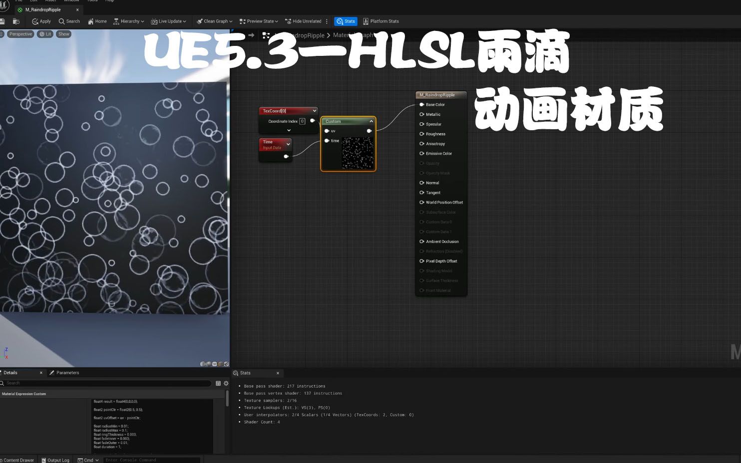 Unreal Engine 5.3  用 HLSL脚本写雨滴材质哔哩哔哩bilibili