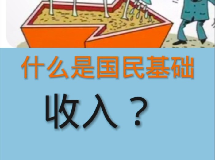 什么是国民基础收入?来MANnP登计,确权,看视频,阅读文章,走进共同体,领取国民基础收入.来MANnP登计,确权,看视频,阅读文章,走进共同体...