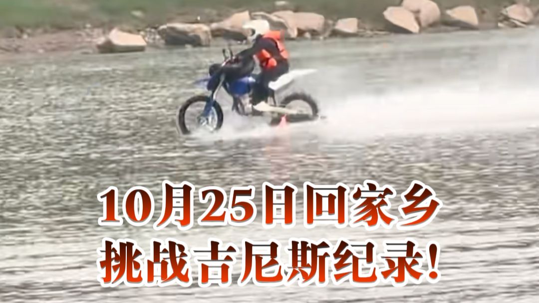 张雪再战摩托水上漂冲击吉尼斯纪录 17年前4次翻车落水只冲到20米 曾放话“总有一次一定会成功！” 这次能否刷新纪录？湖南见！