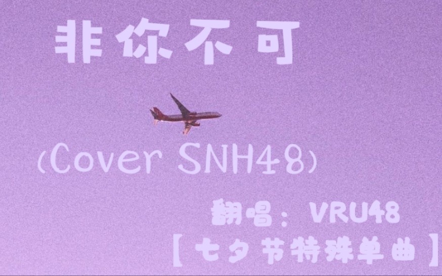 【VRU48】非你不可(Cover SNH48) 七夕节快乐~哔哩哔哩bilibili