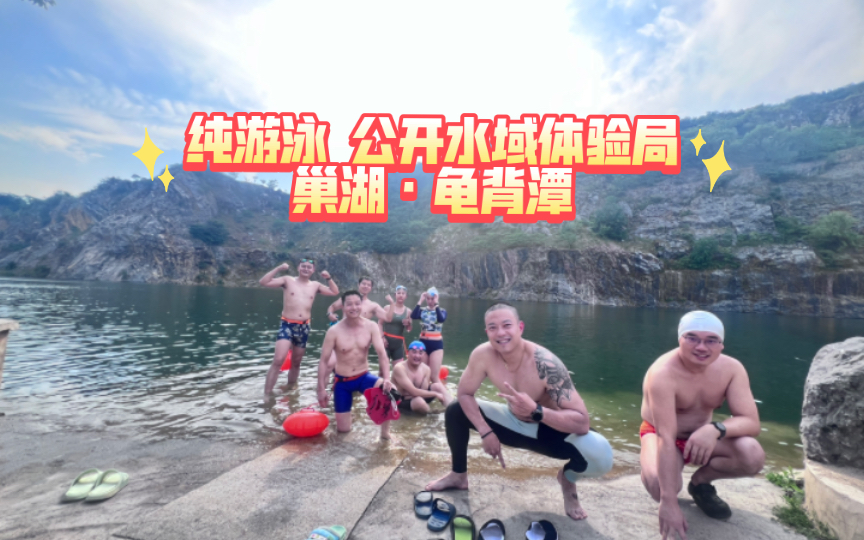 【开水局】 巢湖龟背潭解锁!哔哩哔哩bilibili