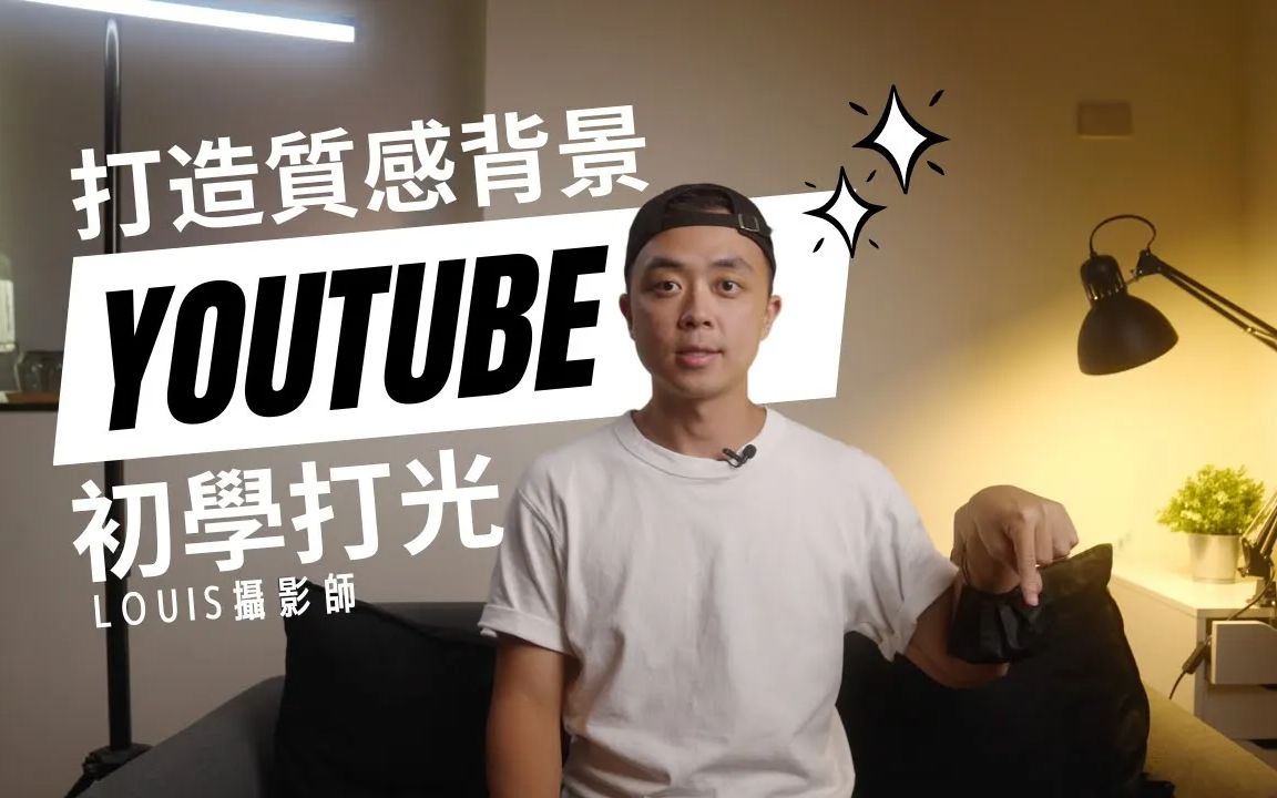 打光教学! 小空间打造三种质感的YouTube布景//一盏灯一只灯棒你也行哔哩哔哩bilibili