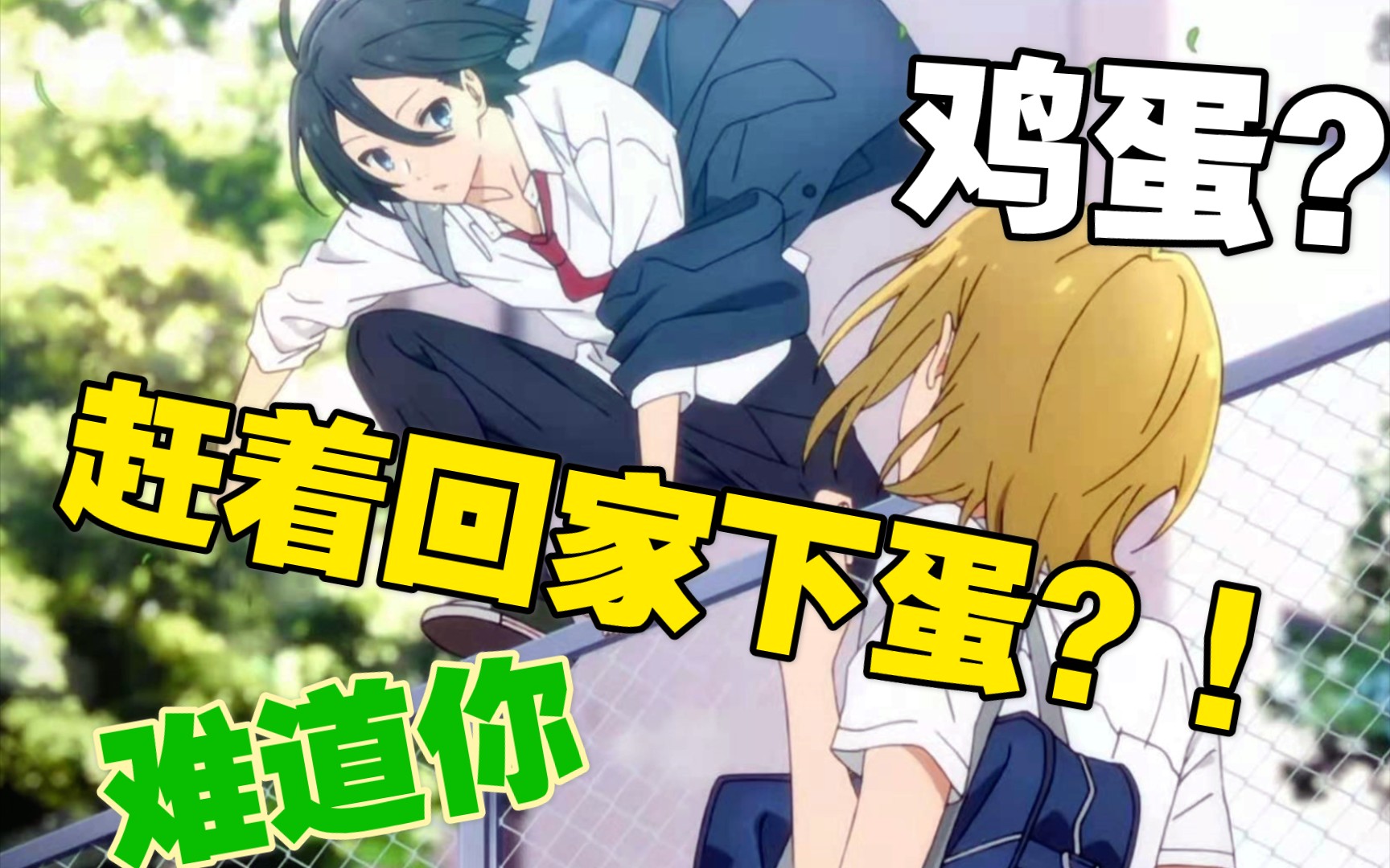 【堀与宫村】打折鸡蛋名场面tv版改和ova版对比