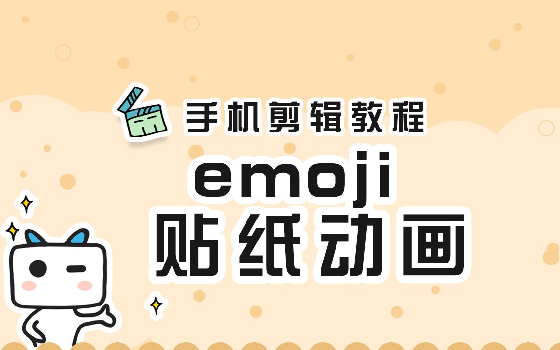 【手机剪辑教程】去哪里添加emoji动态贴纸?哔哩哔哩bilibili