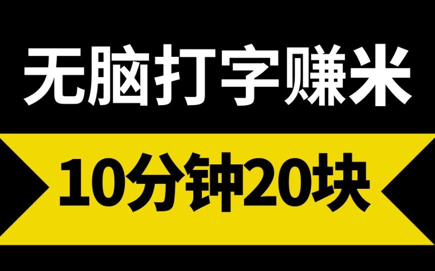 项目分享,正规打字项目兼职,十分钟20块!人人可做!哔哩哔哩bilibili