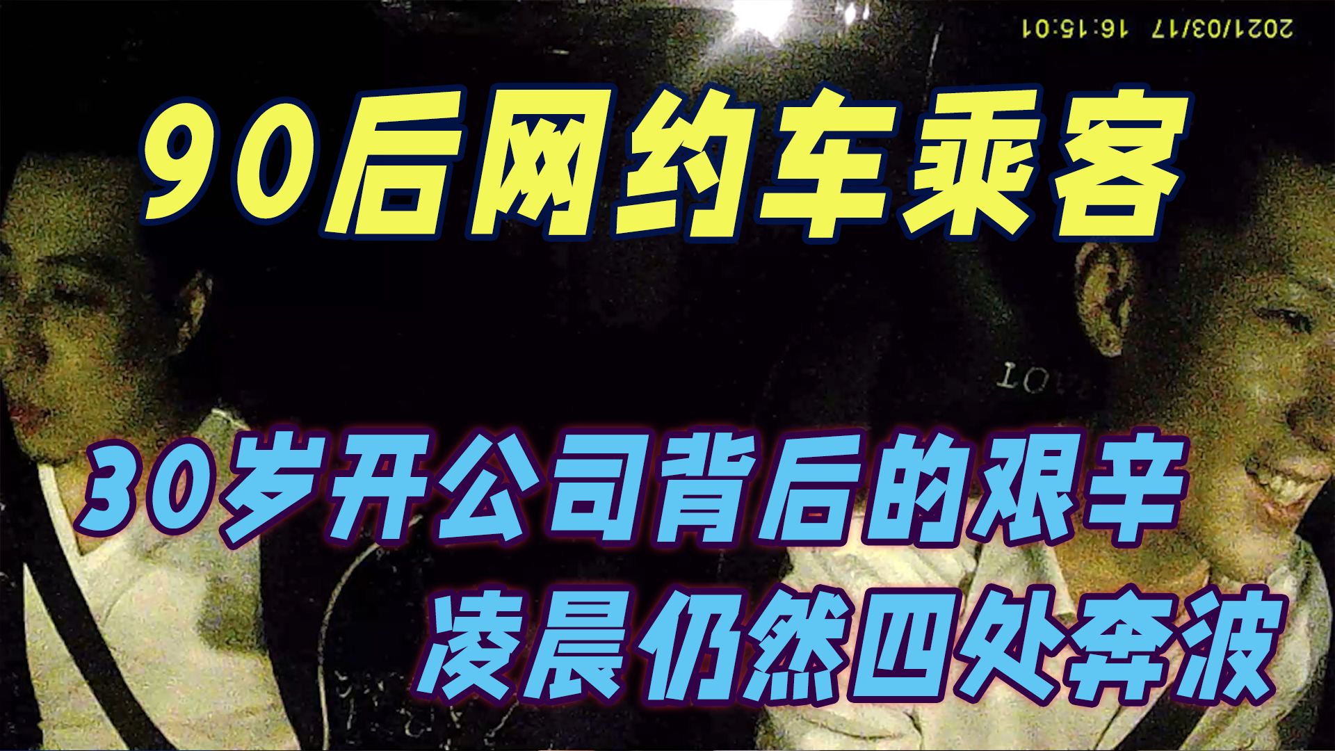 90后网约车乘客,30岁创业开公司背后的艰辛,凌晨仍然四处奔波哔哩哔哩bilibili