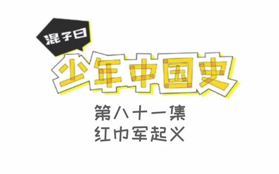 混子曰少年中国史:081红巾军起义.mp4哔哩哔哩bilibili