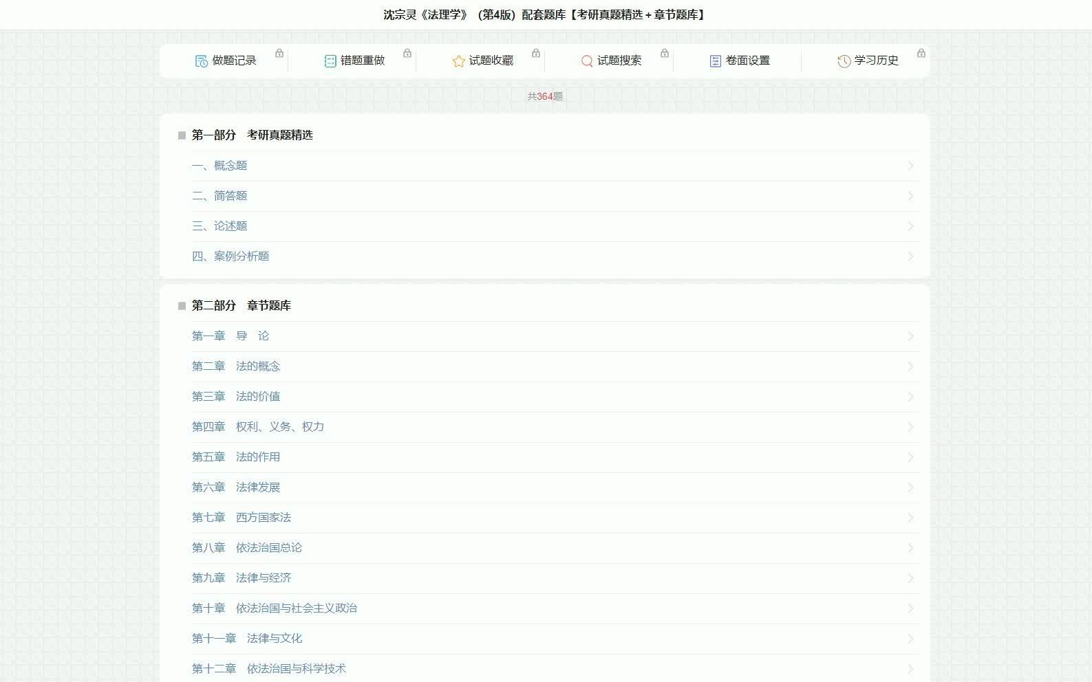 沈宗灵《法理学》(第4版)配套题库【考研真题精选+章节题库】哔哩哔哩bilibili
