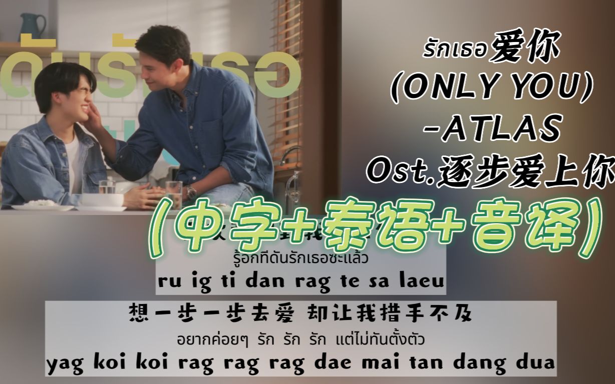 [图]【中/泰/音译】Ost.逐步爱上你/步步为爱《รักเธอ爱你(ONLY YOU)》-ATLAS