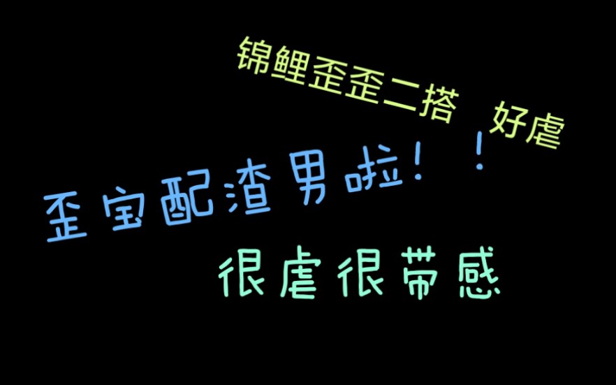 [图]【歪歪×锦鲤】歪鲤二搭来了，但be的惨烈，金棠不该爱上屈凤